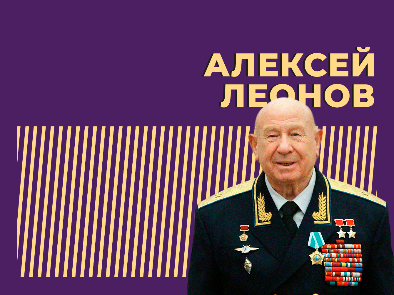 Выходу человека в открытый космос — 60 лет. Как жил и чем запомнился герой СССР Алексей Леонов